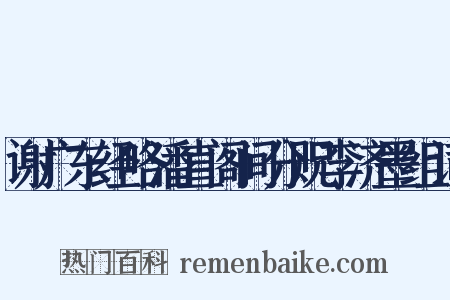 谢广东经略潘直阁间分贶李济墨组词是什么意思的图片